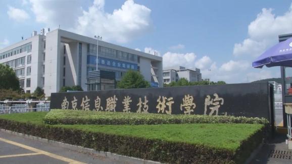 2020上好大學(xué) | 南京信息職業(yè)技術(shù)學(xué)院 以信息技術(shù)為引領(lǐng)，鑄就高質(zhì)量就業(yè)典范